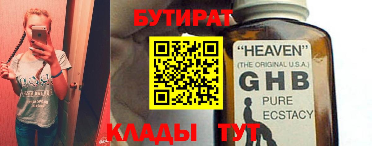 Бутират  Вход с VPN  Глазов  БУТИРАТ жидкий экстази 